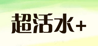 超活水+品牌logo