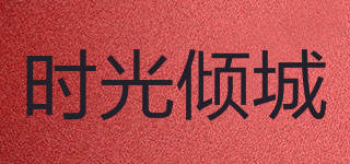 timeturned/时光倾城品牌logo