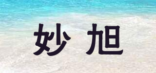 妙旭品牌logo