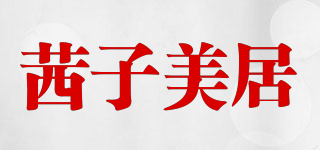 茜子美居品牌logo