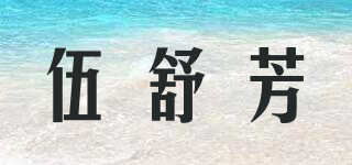 伍舒芳品牌logo