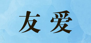 yoai/友爱品牌logo