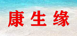 康生缘品牌logo