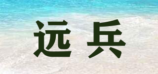 远兵品牌logo