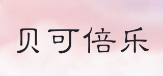 BKBL/贝可倍乐品牌logo