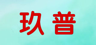 玖普品牌logo