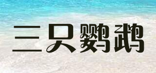 THREE PARROT/三只鹦鹉品牌logo