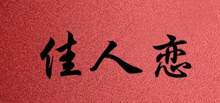 佳人恋品牌logo