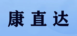 康直达品牌logo