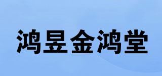 鸿昱金鸿堂品牌logo