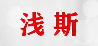 浅斯品牌logo