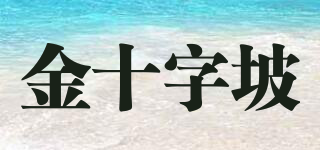 金十字坡品牌logo