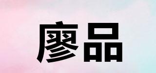 廖品品牌logo