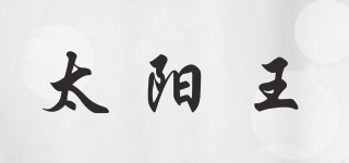 太阳王品牌logo