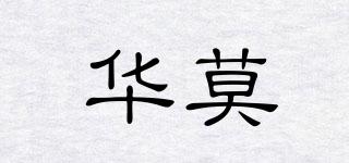 华莫品牌logo