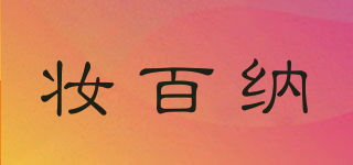 妆百纳品牌logo