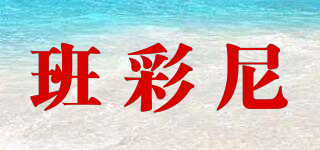 班彩尼品牌logo