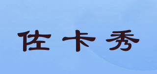 佐卡秀品牌logo