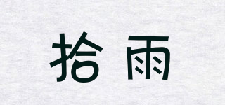 SHEAYUE/拾雨品牌logo