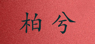 柏兮品牌logo
