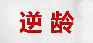 REVERSE/逆龄品牌logo