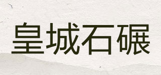 皇城石碾品牌logo