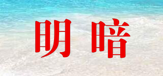 opensecret/明暗品牌logo