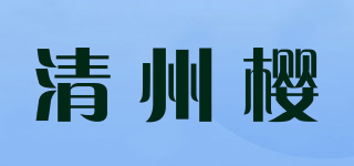 清州樱品牌logo