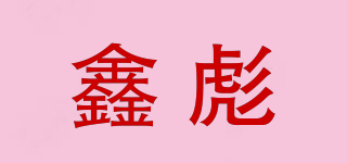 鑫彪品牌logo