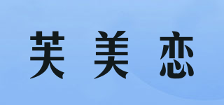 芙美恋品牌logo