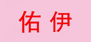 YOE/佑伊品牌logo