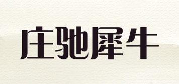 庄驰犀牛品牌logo