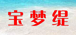 宝梦缇品牌logo