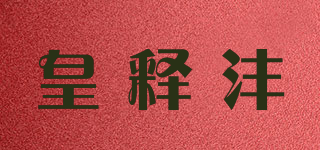 皇释沣品牌logo