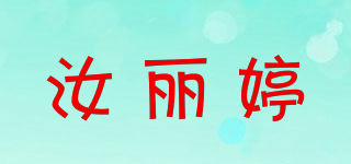 汝丽婷品牌logo