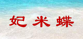 妃米蝶品牌logo