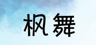 枫舞品牌logo