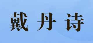 戴丹诗品牌logo