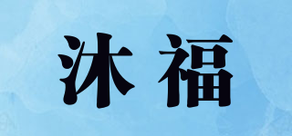 沐福品牌logo