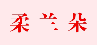 柔兰朵品牌logo