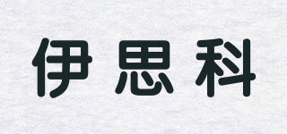ISCO/伊思科品牌logo