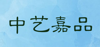 中艺嘉品品牌logo