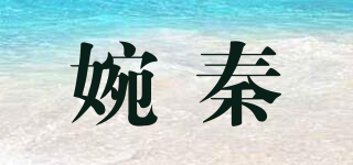 婉秦品牌logo