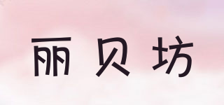 LIBEIFUN/丽贝坊品牌logo