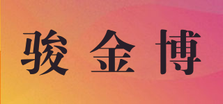 骏金博品牌logo