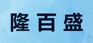 隆百盛品牌logo