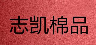 志凯棉品品牌logo