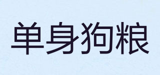 SINGLE DOG/单身狗粮品牌logo