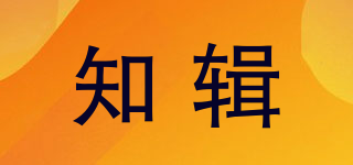知辑品牌logo