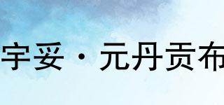 宇妥·元丹贡布品牌logo